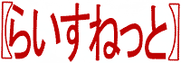 ライスネット