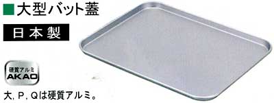 大型バット蓋