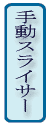 手動スライサー
