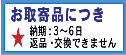 お取寄せ品