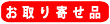 お取り寄せ品