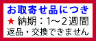お取り寄せ品