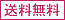 送料無料マーク