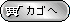 カゴに入れる