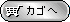 �J�S�ɓ����
