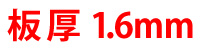 板厚1.6mm
