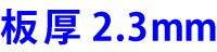 板厚2.3mm