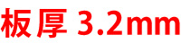 板厚3.2mm