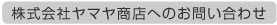 ヤマヤへのお問い合わせ